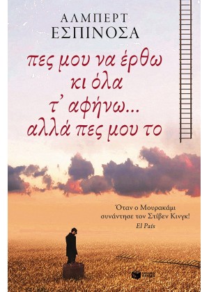 ΠΕΣ ΜΟΥ ΝΑ ΕΡΘΩ ΚΙ ΟΛΑ Τ` ΑΦΗΝΩ... ΑΛΛΑ ΠΕΣ ΜΟΥ ΤΟ